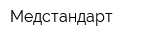 Медстандарт
