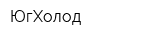 ЮгХолод