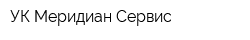 УК Меридиан Сервис