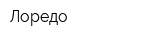 Лоредо