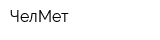 ЧелМет