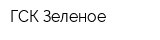 ГСК Зеленое