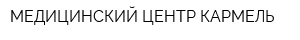 МЕДИЦИНСКИЙ ЦЕНТР КАРМЕЛЬ