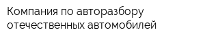 Компания по авторазбору отечественных автомобилей