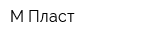 М-Пласт