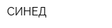 СИНЕД