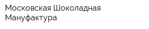 Московская Шоколадная Мануфактура