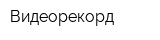 Видеорекорд