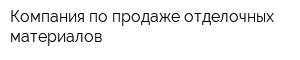Компания по продаже отделочных материалов