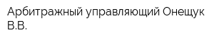 Арбитражный управляющий Онещук ВВ