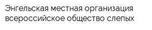 Энгельская местная организация всероссийское общество слепых