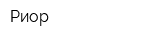 Риор