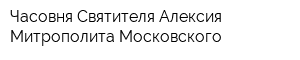 Часовня Святителя Алексия Митрополита Московского
