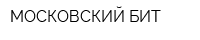 МОСКОВСКИЙ БИТ