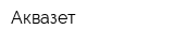 Аквазет