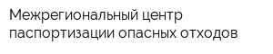 Межрегиональный центр паспортизации опасных отходов
