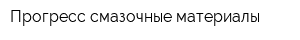 Прогресс-смазочные материалы