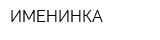 ИМЕНИНКА