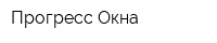 Прогресс Окна