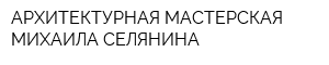АРХИТЕКТУРНАЯ МАСТЕРСКАЯ МИХАИЛА СЕЛЯНИНА
