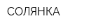 СОЛЯНКА