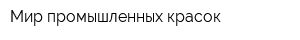 Мир промышленных красок