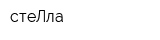стеЛла