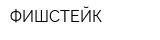 ФИШСТЕЙК