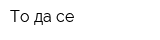 То да се