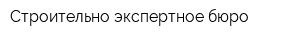 Строительно-экспертное бюро