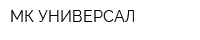 МК УНИВЕРСАЛ