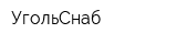 УгольСнаб