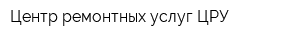 Центр ремонтных услуг-ЦРУ