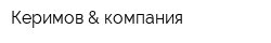 Керимов & компания