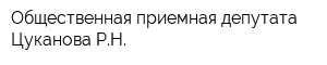 Общественная приемная депутата Цуканова РН