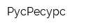 РусРесурс