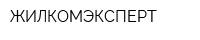 ЖИЛКОМЭКСПЕРТ