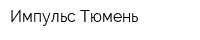 Импульс-Тюмень
