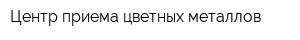 Центр приема цветных металлов