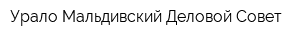 Урало-Мальдивский Деловой Совет
