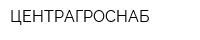 ЦЕНТРАГРОСНАБ