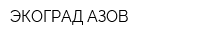 ЭКОГРАД АЗОВ