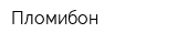Пломибон