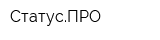 СтатусПРО