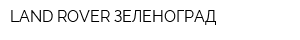 LAND ROVER ЗЕЛЕНОГРАД
