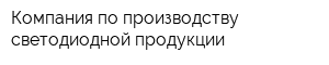 Компания по производству светодиодной продукции