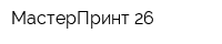 МастерПринт-26