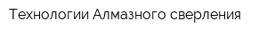 Технологии Алмазного сверления