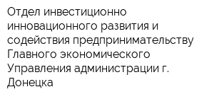 Отдел инвестиционно-инновационного развития и содействия предпринимательству Главного экономического Управления администрации г Донецка