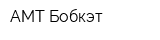 АМТ-Бобкэт